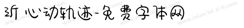 沂 心动轨迹字体转换